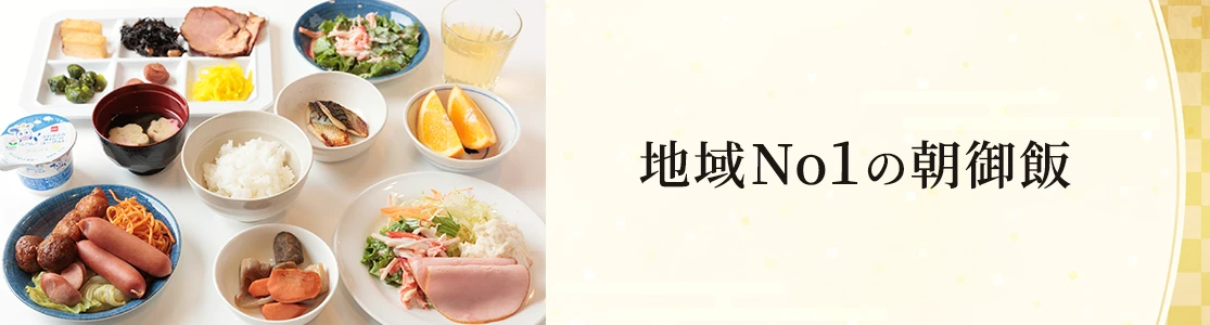 地域No1の朝御飯