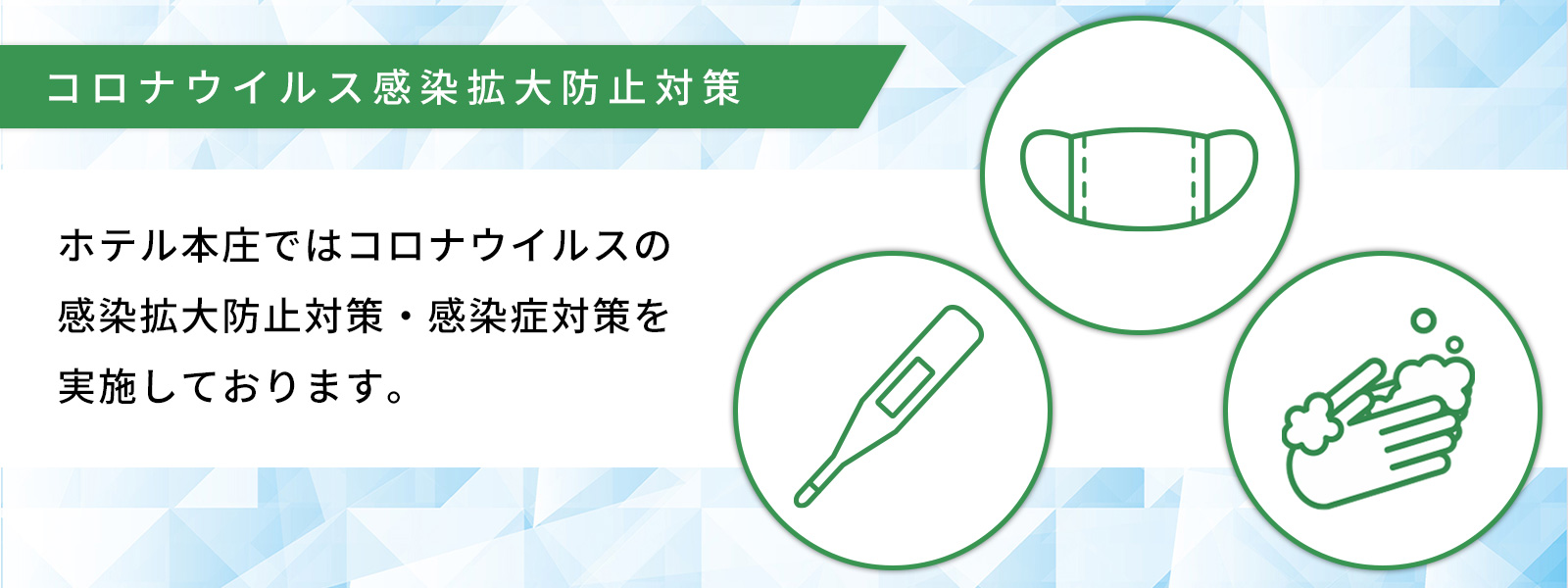 コロナウイルス観戦拡大防止対策